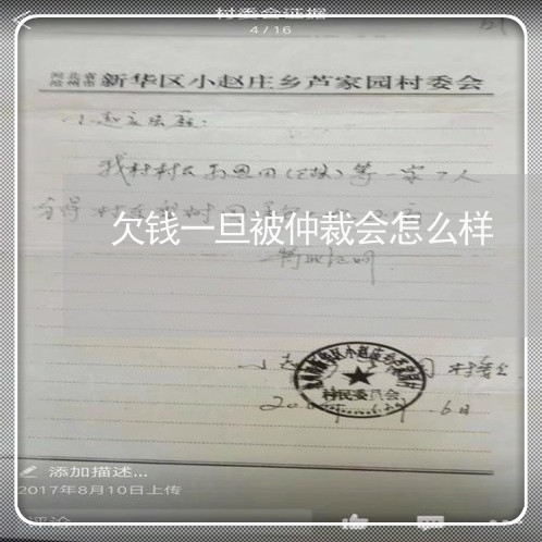 欠钱一旦被仲裁会怎么样/2023061938461