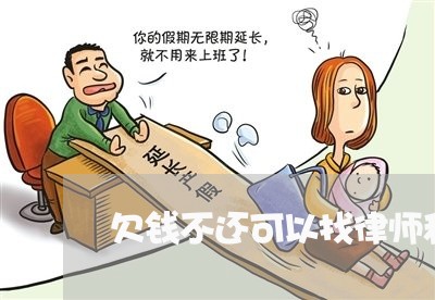 欠钱不还可以找律师和他谈吗