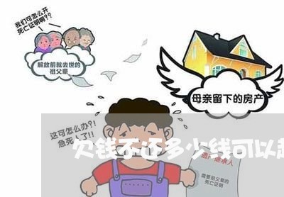 欠钱不还多少线可以起诉
