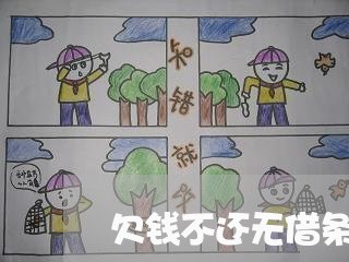 欠钱不还无借条怎么起诉 欠钱不还无借条怎么起诉