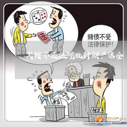 欠钱不还法院执行财产保全 欠钱不还法院执行财产保全