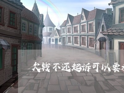 欠钱不还起诉可以要利息