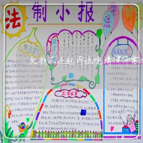 欠钱不还起诉法院请律师需要