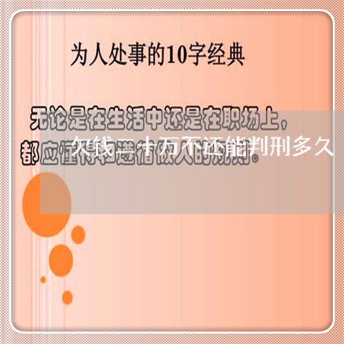 欠钱二十万不还能判刑多久/2023012187370
