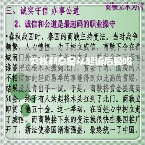 欠钱利息是从起诉后算吗
