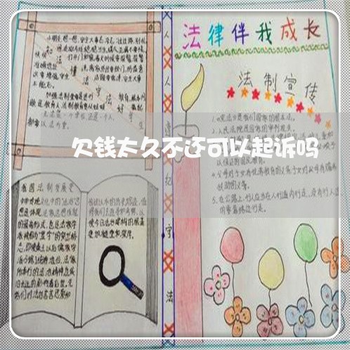 欠钱太久不还可以起诉吗