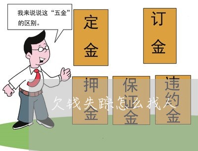 欠钱失踪怎么找人/2023030257482 欠钱失踪怎么找人/2023030257482