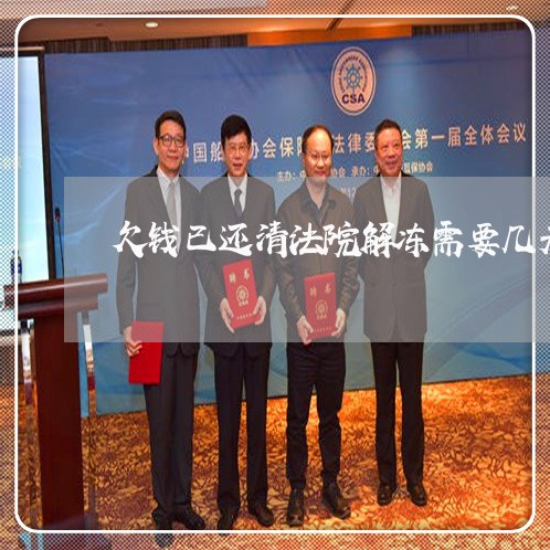 欠钱已还清法院解冻需要几天呢