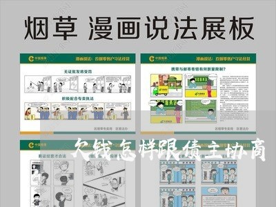 欠钱怎样跟债主协商/2023061826152