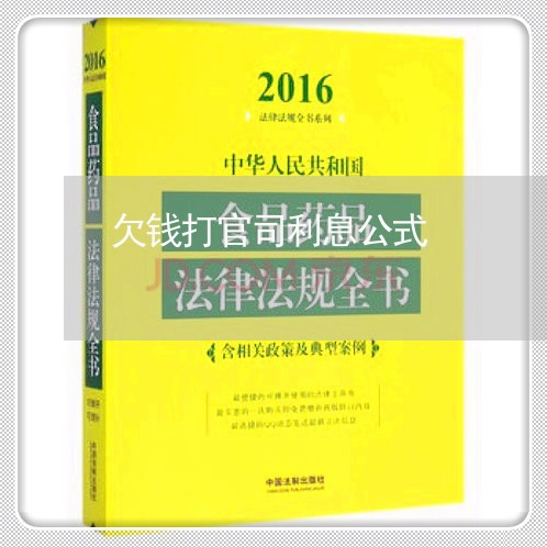 欠钱打官司利息公式