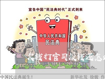 欠钱打官司没钱还怎么办