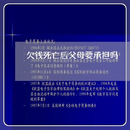 欠钱死亡后父母要承担吗/2023093073715