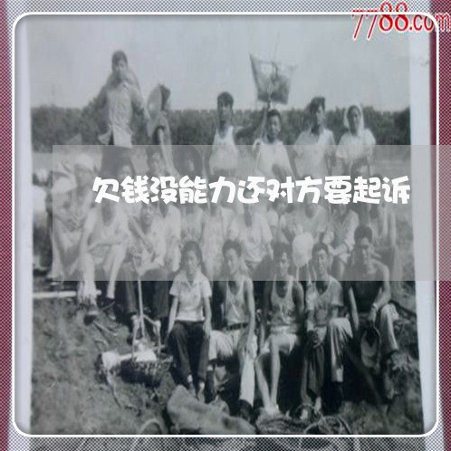 欠钱没能力还对方要起诉