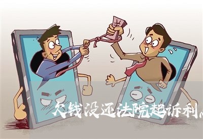 欠钱没还法院起诉利息