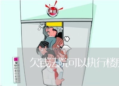 欠钱法院可以执行楼房吗 欠钱法院可以执行楼房吗