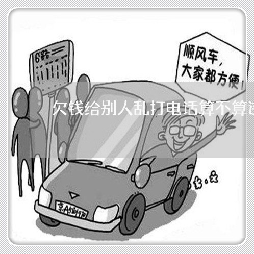欠钱给别人乱打电话算不算违法