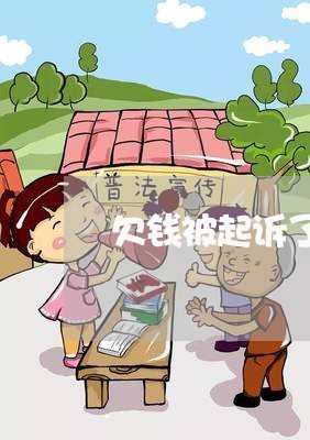 欠钱被起诉了利息怎么算