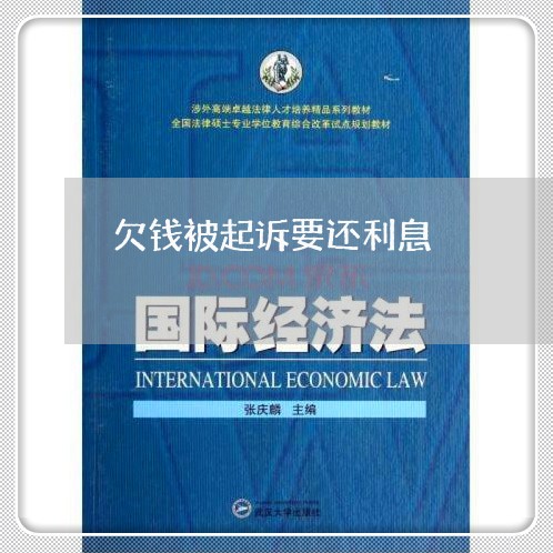 欠钱被起诉要还利息
