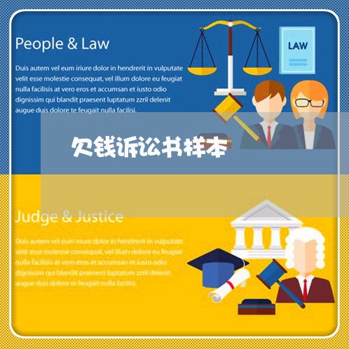 欠钱诉讼书样本