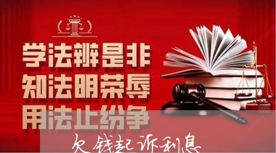 欠钱起诉利息
