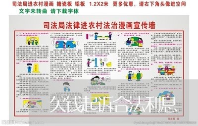 欠钱起诉合法利息 欠钱起诉合法利息