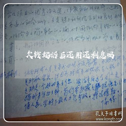欠钱起诉后还用还利息吗 欠钱起诉后还用还利息吗