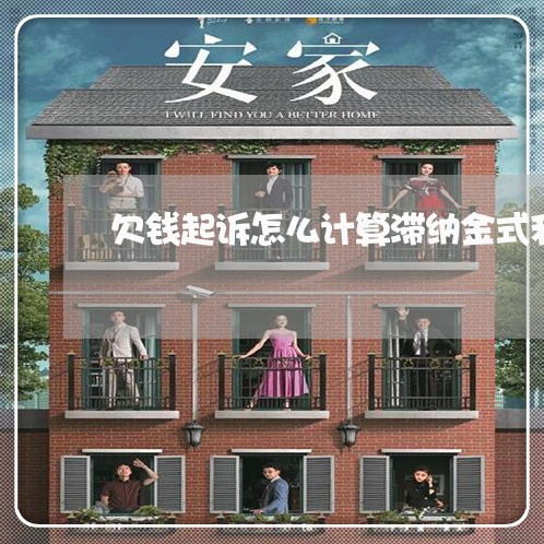 欠钱起诉怎么计算滞纳金式利息