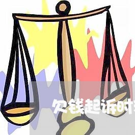 欠钱起诉时利息怎么算