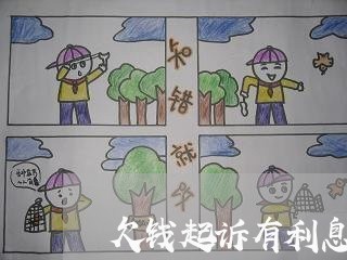 欠钱起诉有利息是多少 欠钱起诉有利息是多少