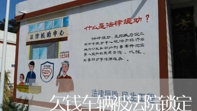 欠钱车辆被法院锁定 欠钱车辆被法院锁定