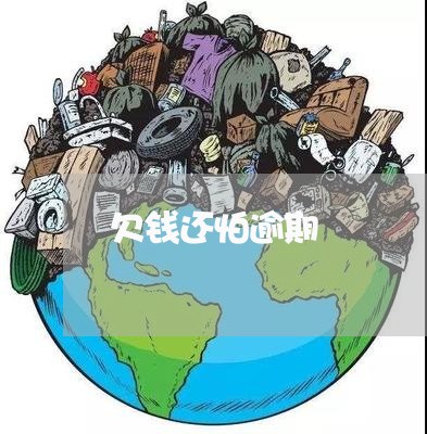 欠钱还怕逾期
