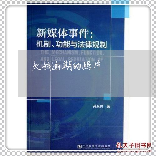 欠钱逾期的照片