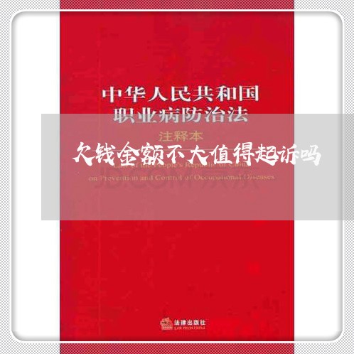 欠钱金额不大值得起诉吗