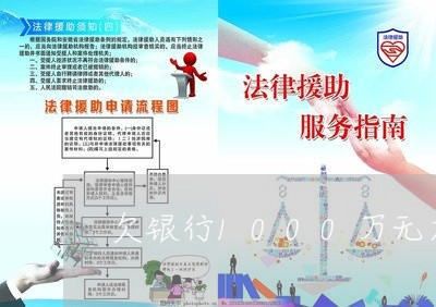 欠银行1000万无力偿还坐几月牢/2023020520359