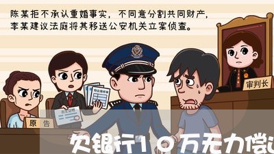 欠银行10万无力偿还怎么办/2023092793816