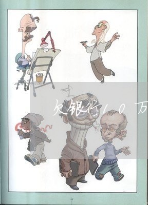 欠银行10万逾期3年没还