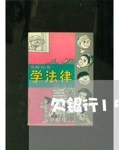 欠银行15万无力偿还怎么办/2023011934179