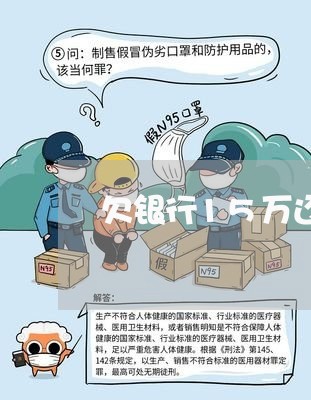 欠银行15万还不起怎么办/2023100727491