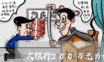 欠银行200万无力偿还怎么办/2023100725149