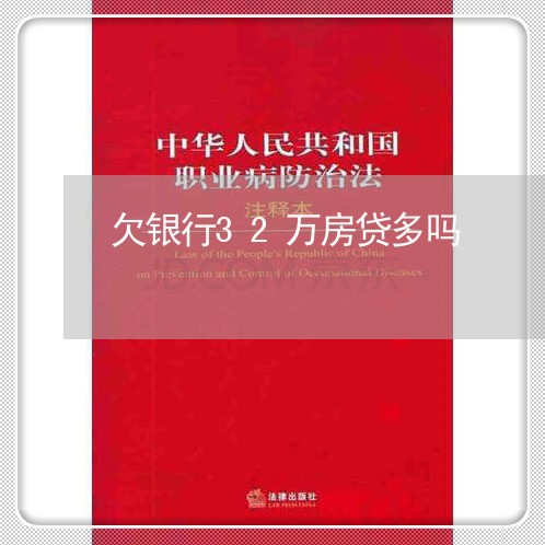 欠银行32万房贷多吗/2023041593046