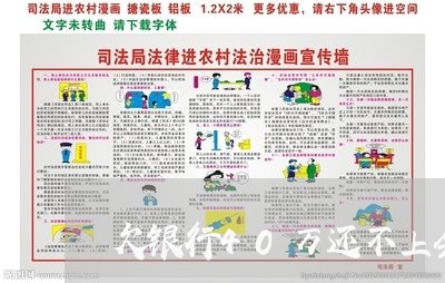 欠银行40万还不上会坐牢吗/2023020694257