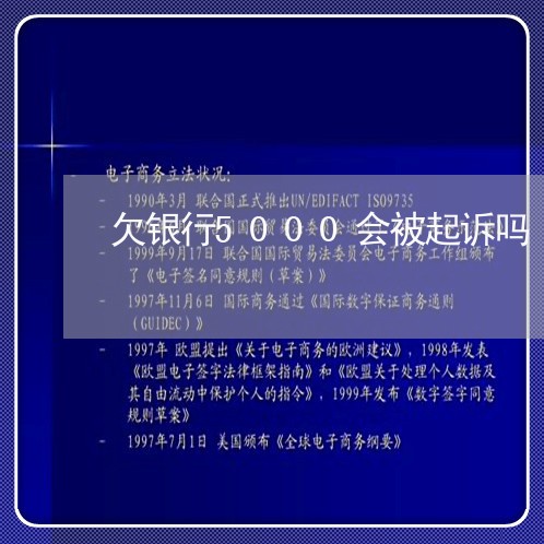 欠银行5000会被起诉吗