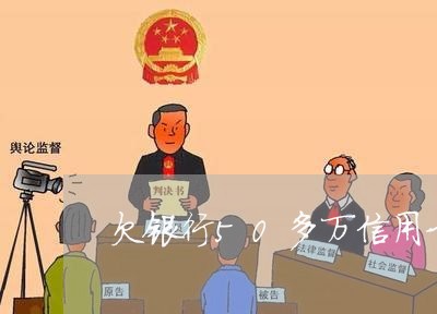 欠银行50多万信用卡要判刑 欠银行50多万信用卡要判刑