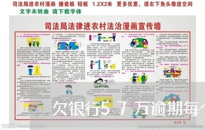 欠银行57万逾期每个月利息多少 欠银行57万逾期每个月利息多少