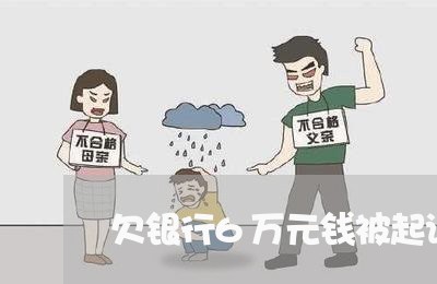 欠银行6万元钱被起诉后果严重吗