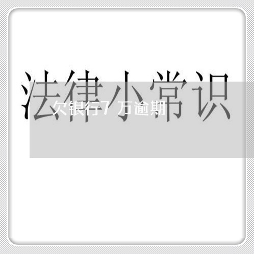欠银行7万逾期