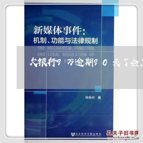 欠银行9万逾期90天了会怎样/2023013051705