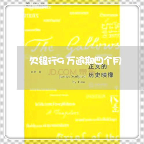 欠银行9万逾期四个月