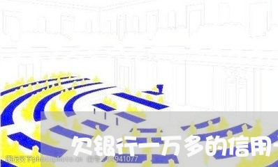 欠银行一万多的信用卡会怎么样 欠银行一万多的信用卡会怎么样