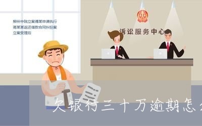 欠银行三十万逾期怎么算利息 欠银行三十万逾期怎么算利息